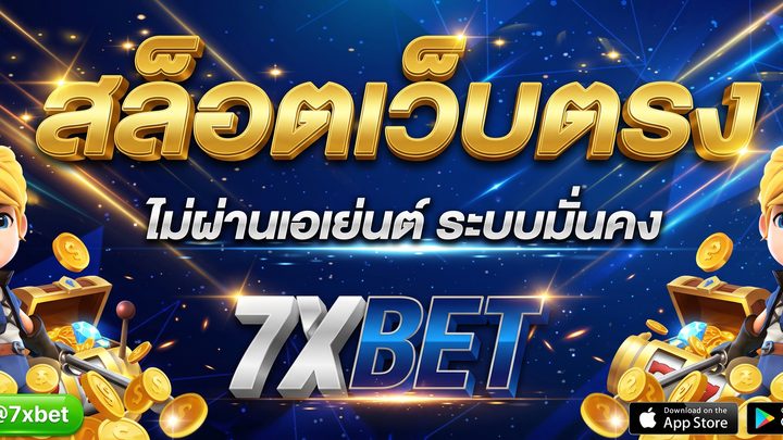 7XBET เว็บตรง สล็อต คาสิโน บาคาร่า แทงบอล ครบทุกความบันเทิงออนไลน์